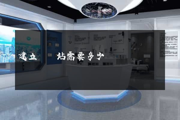 建立個網站需要多少錢